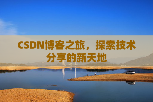 CSDN博客之旅，探索技术分享的新天地